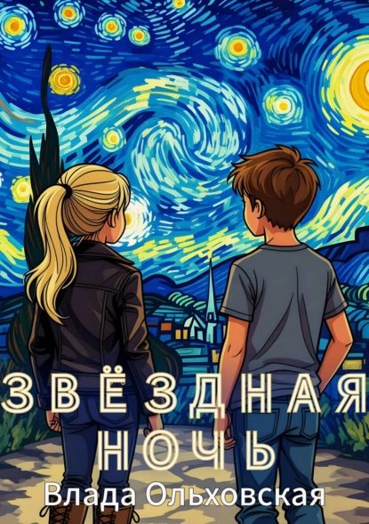 Влада Ольховская «Звездная ночь» скачать бесплатно