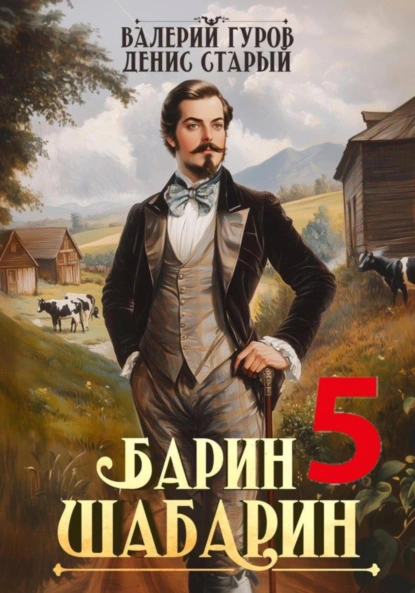 Валерий Гуров «Барин-Шабарин 5» скачать бесплатно