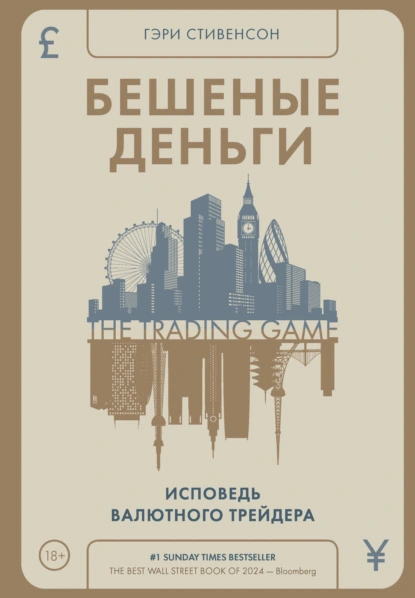 Гэри Стивенсон «Бешеные деньги. Исповедь валютного трейдера» скачать бесплатно