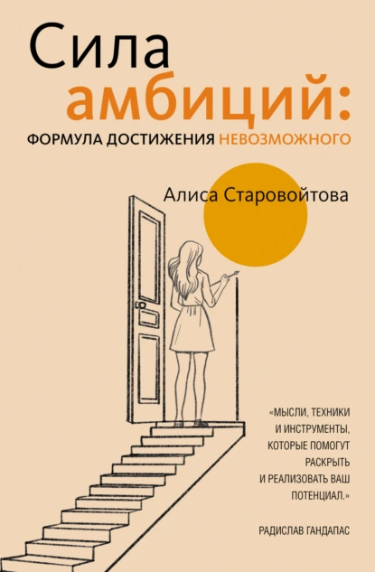 Алиса Старовойтова «Сила Амбиций: формула достижения невозможного» скачать бесплатно