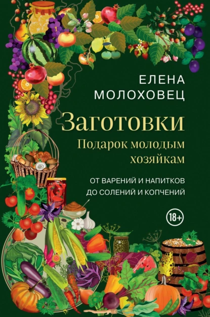 Елена Молоховец «Заготовки. Подарок молодым хозяйкам. От варений и напитков до солений и копчений» скачать бесплатно