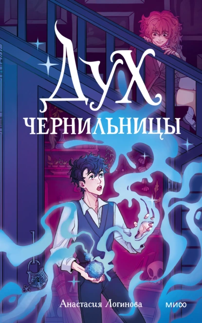 Анастасия Логинова «Дух чернильницы» скачать бесплатно