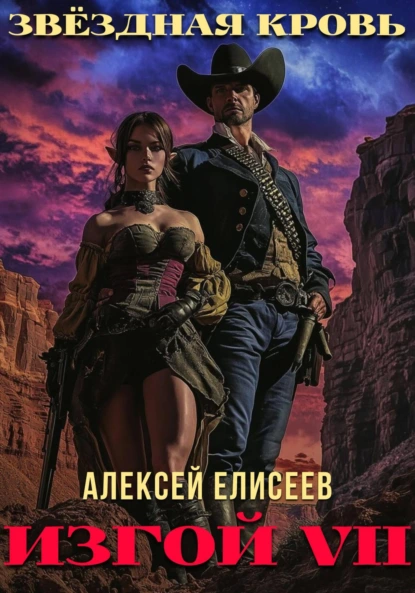 Алексей Елисеев «Звёздная Кровь. Изгой VII» скачать бесплатно