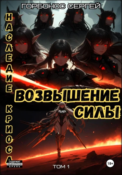 Сергей (Toter) Горбонос «Наследие Криоса. Возвышение силы» скачать бесплатно