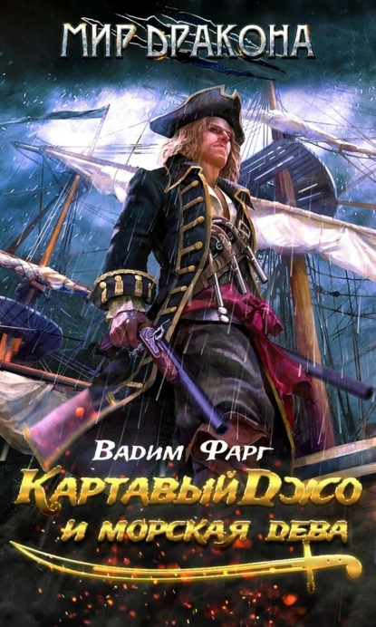 Вадим Фарг «Картавый Джо и морская дева» скачать бесплатно