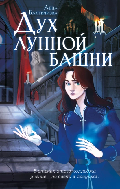 Анна Бахтиярова «Дух лунной башни» скачать бесплатно