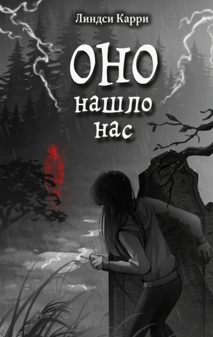 Линдси Карри «Оно нашло нас» скачать бесплатно
