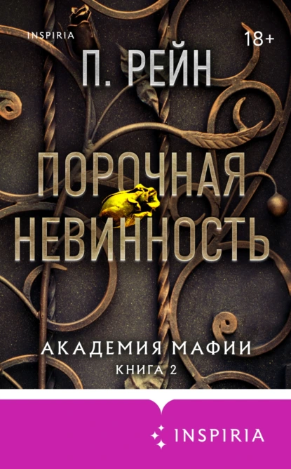П. Рейн «Порочная невинность» скачать бесплатно
