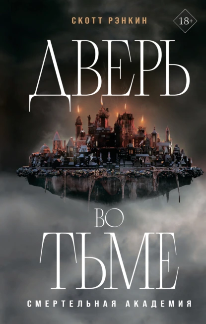 Скотт Рэнкин «Дверь во тьме» скачать бесплатно