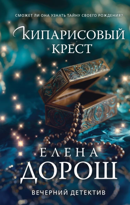 Елена Дорош «Кипарисовый крест» скачать бесплатно