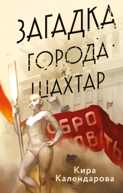Кира Календарова «Загадка города Шахтар» скачать бесплатно