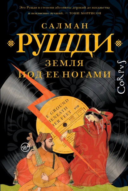 Салман Рушди «Земля под ее ногами» скачать бесплатно