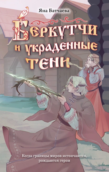 Яна Батчаева «Беркутчи и украденные тени» скачать бесплатно