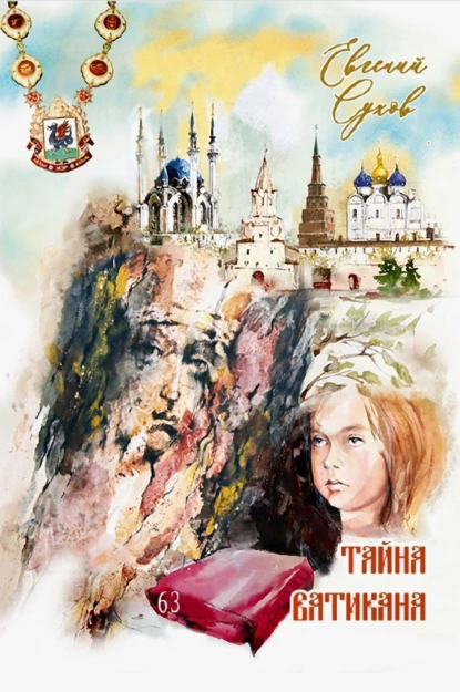Евгений Сухов «Тайна Ватикана» скачать бесплатно