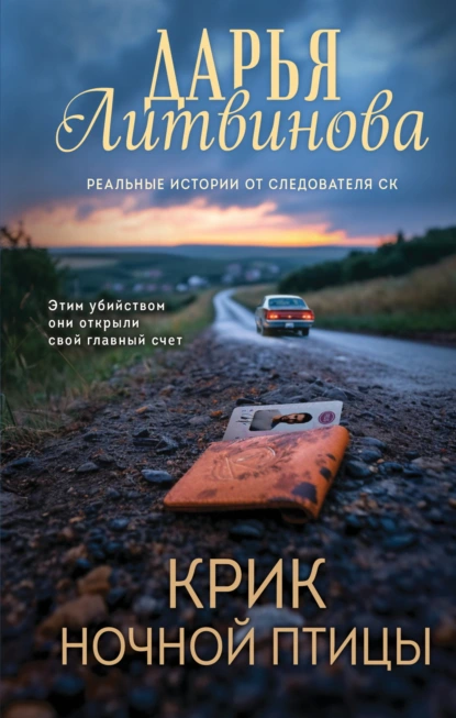 Дарья Литвинова «Крик ночной птицы» скачать бесплатно