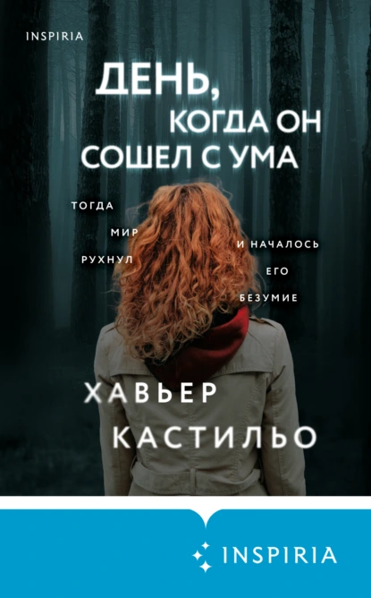 Хавьер Кастильо «День, когда он сошел с ума» скачать бесплатно