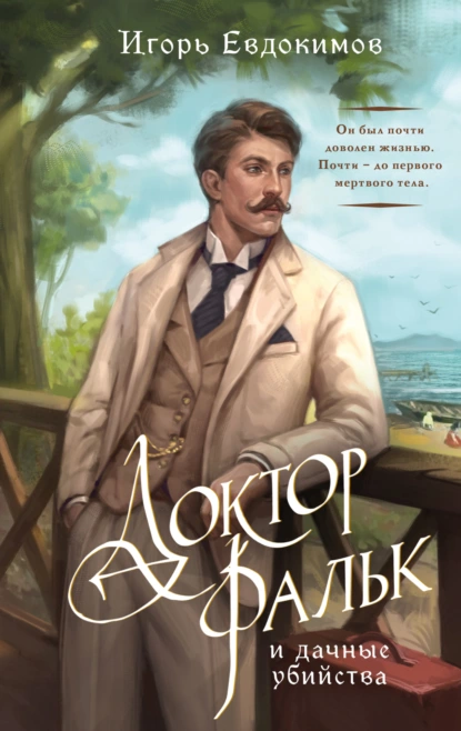 Игорь Евдокимов «Доктор Фальк и дачные убийства» скачать бесплатно