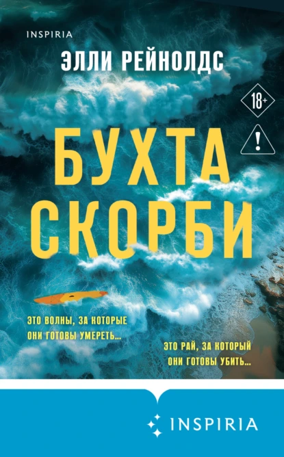 Элли Рейнолдс «Бухта Скорби» скачать бесплатно
