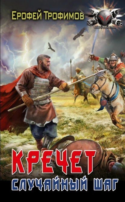Ерофей Трофимов «Кречет. Случайный шаг» скачать бесплатно