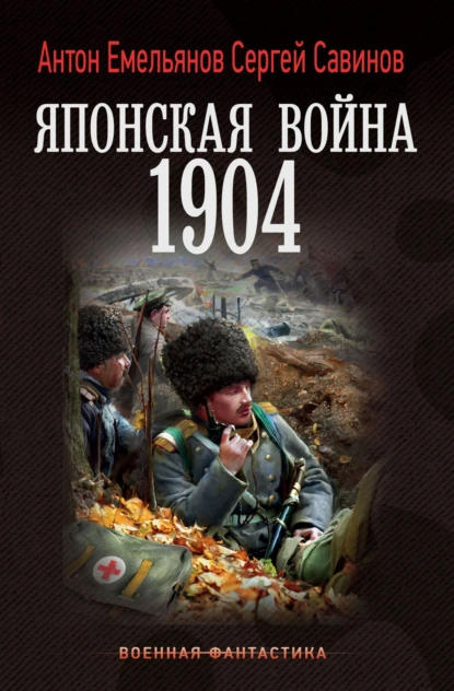 Сергей Савинов «Японская война. 1904» скачать бесплатно
