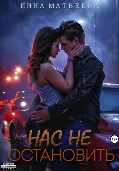 Инна Матвеева «Нас не остановить» скачать бесплатно