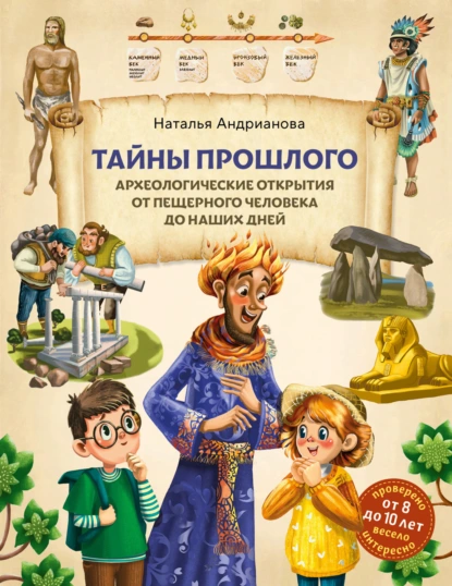 Наталья Андрианова «Тайны прошлого. Археологические открытия от пещерного человека до наших дней» скачать бесплатно