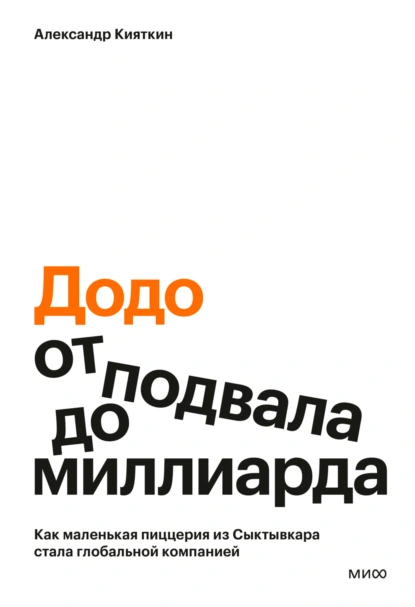 Александр Кияткин ««Додо»: от подвала до миллиарда. Как маленькая пиццерия из Сыктывкара стала глобальной компанией» скачать бесплатно