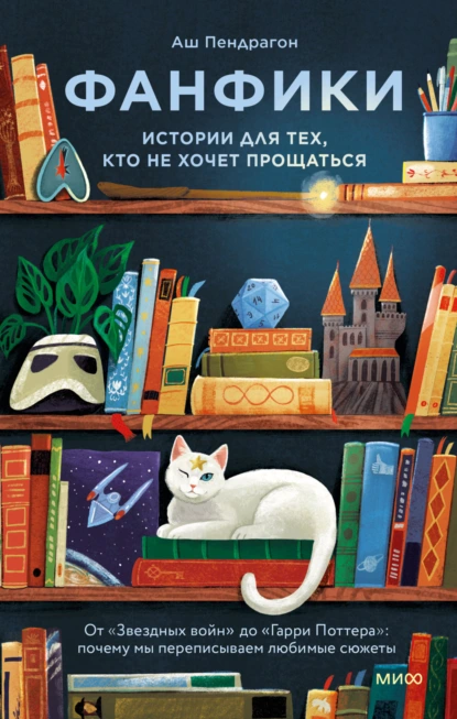 Аш Пендрагон «Фанфики: истории для тех, кто не хочет прощаться» скачать бесплатно