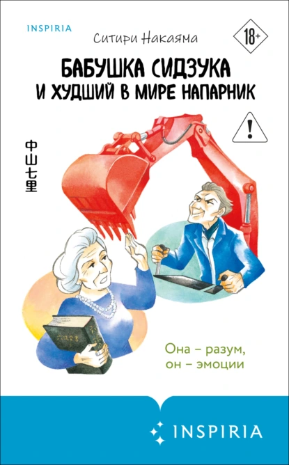 Ситири Накаяма «Бабушка Сидзука и худший в мире напарник» скачать бесплатно