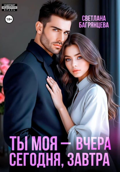 Светлана Багрянцева «Ты моя – вчера, сегодня, завтра» скачать бесплатно