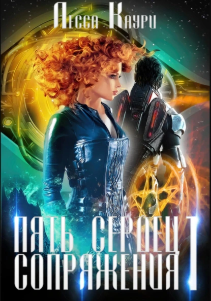 Лесса Каури «Пять сердец Сопряжения. Том 1» скачать бесплатно