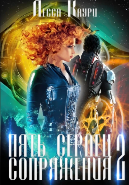 Лесса Каури «Пять сердец Сопряжения. Том 2» скачать бесплатно