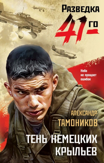 Александр Тамоников «Тень немецких крыльев» скачать бесплатно