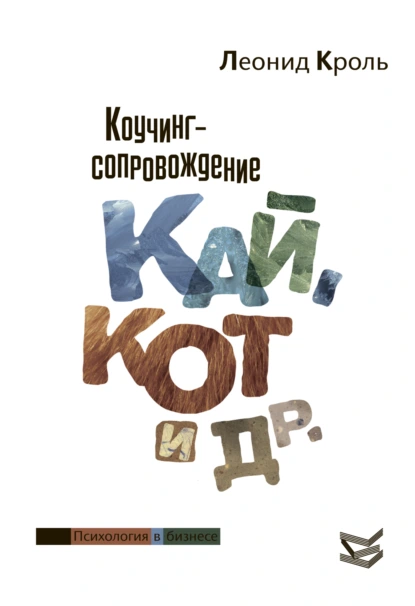 Леонид Кроль «Коучинг сопровождение. Кай, Кот и другие» скачать бесплатно