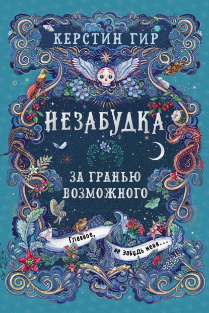 Керстин Гир «Незабудка. За гранью возможного» скачать бесплатно