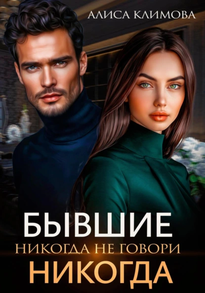 Алиса Климова «Бывшие. Никогда не говори «никогда»» скачать бесплатно