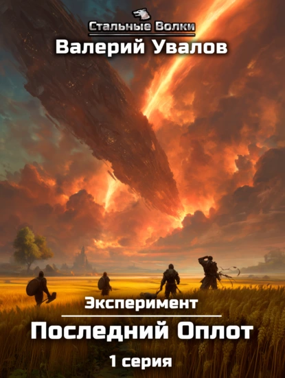 Валерий Увалов «Эксперимент. Книга 2. Последний оплот. Серия 1» скачать бесплатно