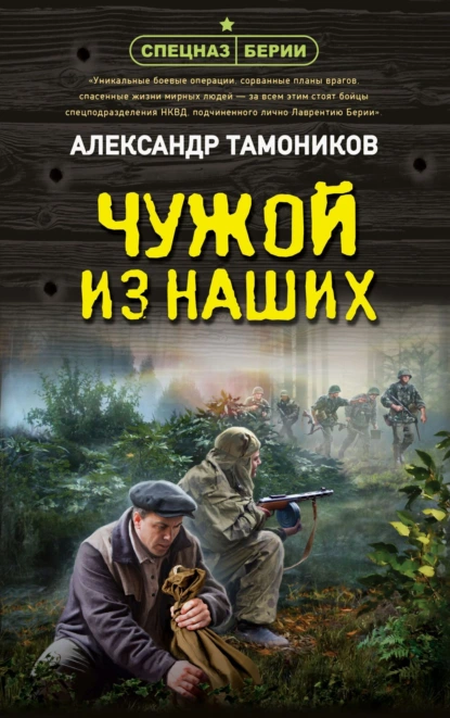 Александр Тамоников «Чужой из наших» скачать бесплатно
