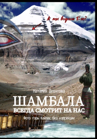 Наталия Девятова «Шамбала всегда смотрит на нас» скачать бесплатно