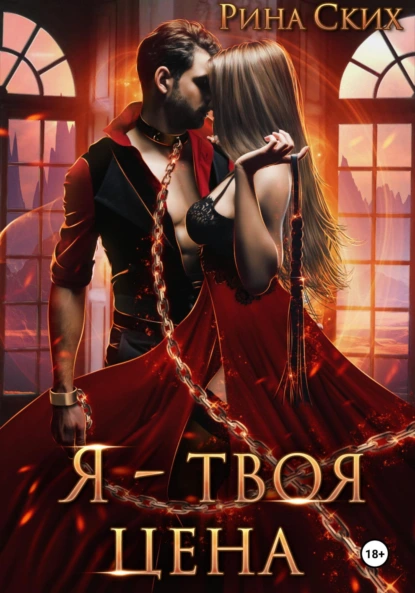 Рина Ских «Я – твоя цена» скачать бесплатно