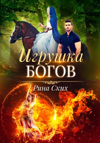 Рина Ских «Игрушка богов» скачать бесплатно