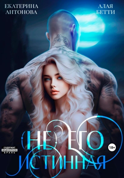 Бетти Алая «(Не) Его истинная» скачать бесплатно