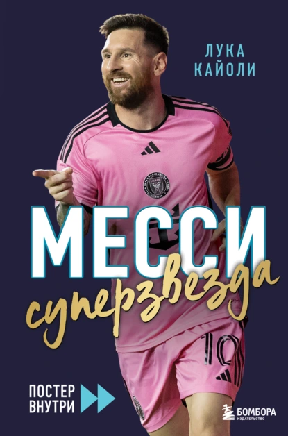 Лука Кайоли «Месси. Суперзвезда» скачать бесплатно