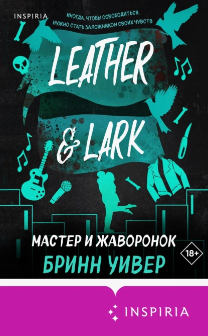 Бринн Уивер «Мастер и Жаворонок» скачать бесплатно