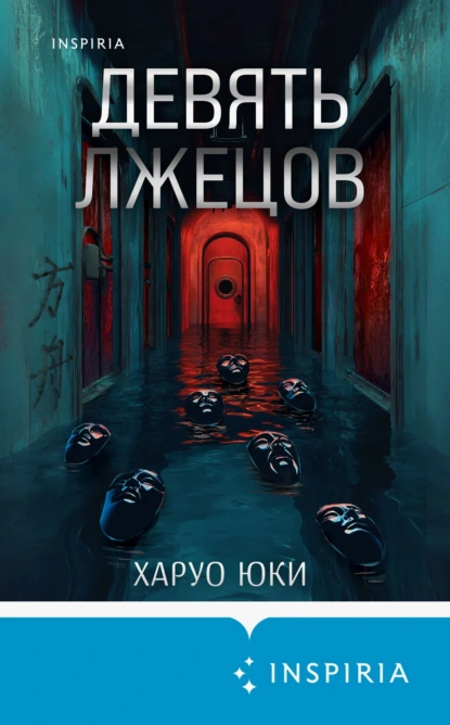 Харуо Юки «Девять лжецов» скачать бесплатно