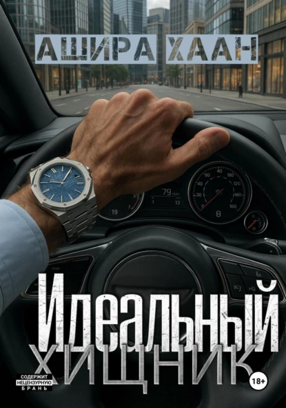 Ашира Хаан «Идеальный хищник» скачать бесплатно