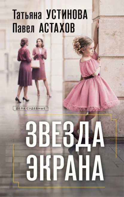 Татьяна Устинова «Звезда экрана» скачать бесплатно