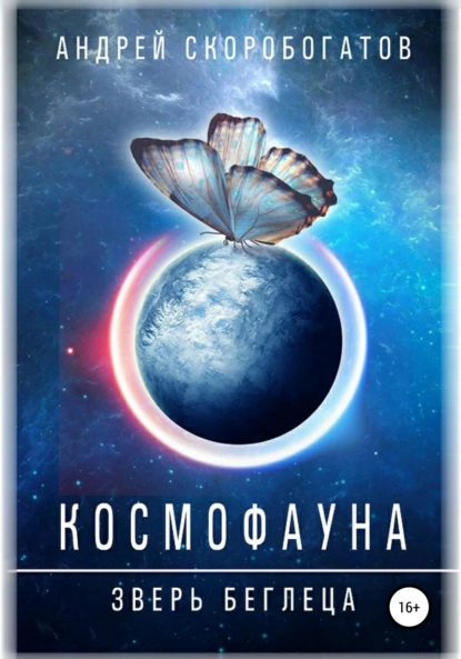 Андрей Скоробогатов «Космофауна. Зверь беглеца» скачать бесплатно