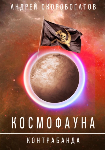 Андрей Скоробогатов «Космофауна. Контрабанда» скачать бесплатно