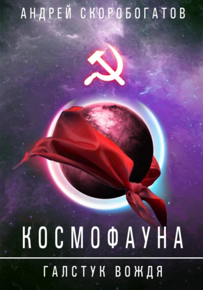 Андрей Скоробогатов «Космофауна. Галстук Вождя» скачать бесплатно